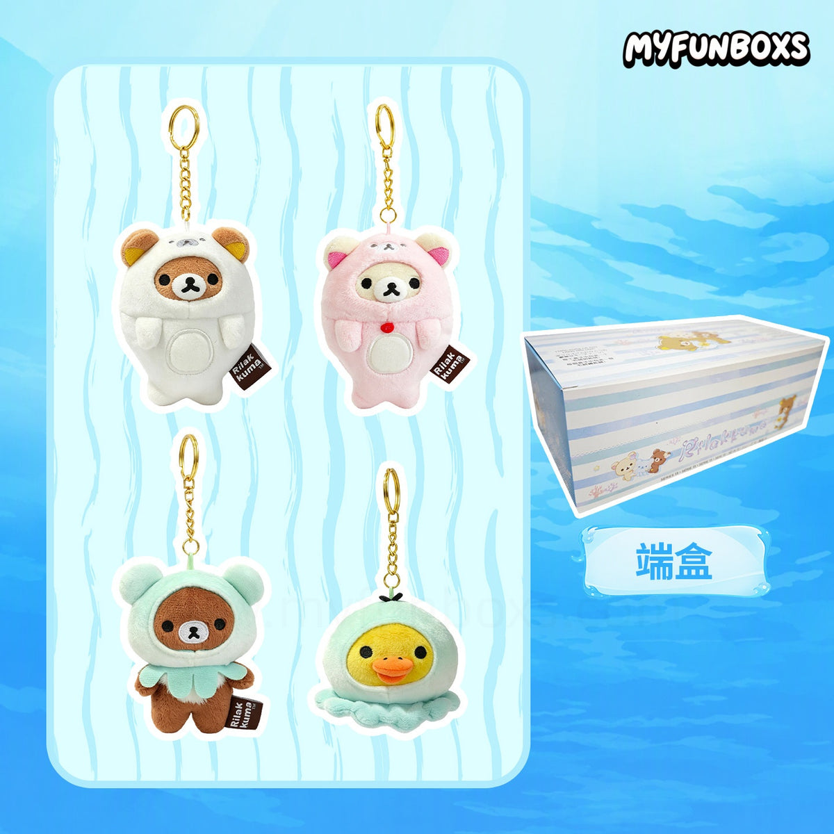 Rilakkuma Sea Series Plush Blind Box